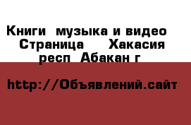  Книги, музыка и видео - Страница 2 . Хакасия респ.,Абакан г.